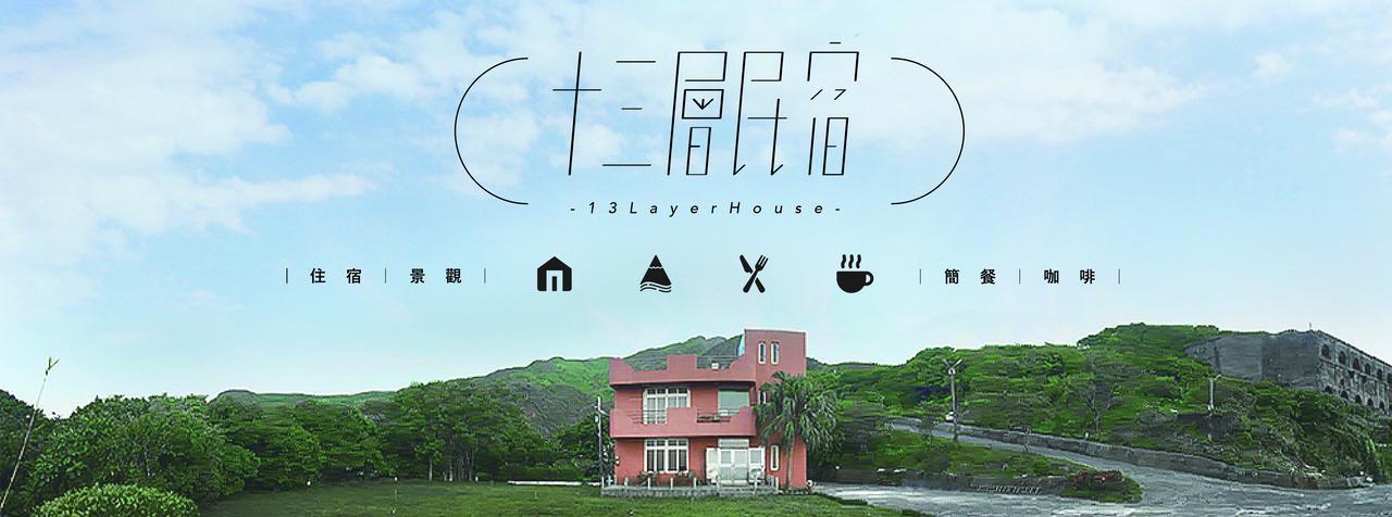 13F Homestay 九份 エクステリア 写真